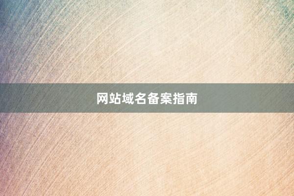 网站域名备案指南