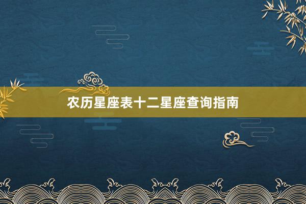 农历星座表十二星座查询指南