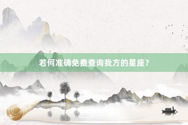 若何准确免费查询我方的星座？